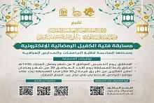 العتبة العباسية المقدسة تعلن إطلاق مسابقة فتية الكفيل الرمضانية الإلكترونية لطلبة العراق