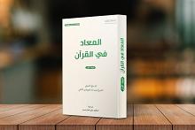 إصدار جديد عن قسم الشؤون الفكرية.. كتاب المعاد في القرآن الكريم