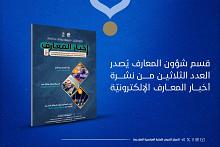 قسم شؤون المعارف يُصدر العدد الثلاثين من نشرة أخبار المعارف الإلكترونيّة