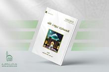 قسم الشؤون الفكرية يصدر كتابًا جديدًا عن مكانة المساجد وفضلها في الدين الإسلامي
