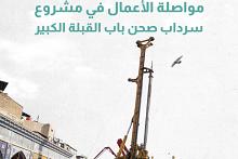 مواصلة الأعمال في مشروع سرداب صحن باب القبلة الكبير