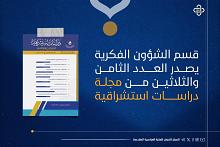 قسم الشؤون الفكرية يصدر العدد الثامن والثلاثين من مجلة دراسات استشراقية