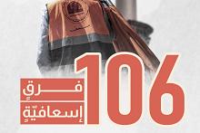 106 فرقٍ إسعافيّةٍ شاركت ضمن الملاكات الطبية للعتبة العباسية في زيارة الأربعين