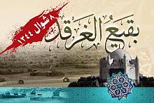 الثامنُ من شوّال جرحُ البقيع الذي لم ولن يندملَ مهما مرّت اﻷزمنةُ وتعاقبت الدهور..