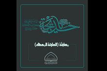مكتبة أمّ البنين (عليها السلام) تعلن أسماء الفائزات في مسابقة العارفة المِعطاء