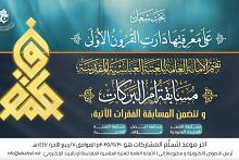 العتبة العباسية المقدسة تطلق مسابقة (أم البركات) الأدبية