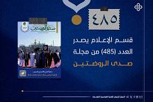 قسم الإعلام يصدر العدد (485) من مجلة صدى الروضتين
