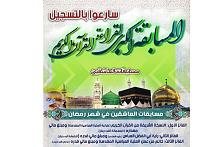 تزامناً مع حلول شهر رمضان المبارك: معهدُ تراث الأنبياء (عليهم السلام) يُطلق مسابقة العاشقين بنسختها الثالثة