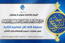 العتبة العباسية تعلن شروط المشاركة في المسابقة الشعرية ضمن مهرجان أسبوع الإمامة الثاني