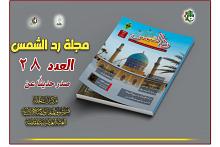 قسم شؤون المعارف يصدر العدد الثامن والعشرين من مجلة (رد الشمس)