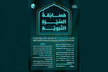 قسم الشؤون الفكرية يطلق مسابقةً أكاديمية حول السيرة النبوية