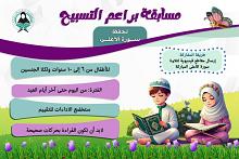 &nbsp;شعبة فاطمة بنت أسد تطلق مسابقة إلكترونية لحفظ سورة الأعلى