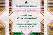 العتبة العباسية تعلن شروط المشاركة في مسابقة الفنون البصريّة ضمن مهرجان أسبوع الإمامة
