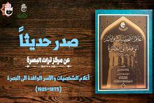 قسم شؤون المعارف يصدر كتابًا يوثق الشخصيات والأُسر الوافدة الى محافظة البصرة