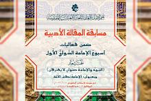العتبة العباسية تعلن شروط المشاركة في مسابقة (الإمامة) للمقالة الأدبيّة