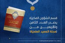 قسم الشؤون الفكرية يصدر العدد الثامن والأربعين من مجلة العميد العلمية