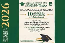العتبة العباسية المقدسة توضّح تعليمات التسجيل في حفل تخرج دفعة بنات الكفيل العاشرة