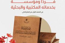 قسم الشؤون الفكرية والثقافية يزود 1777 فردًا ومؤسسة بخدماته المكتبية والبحثية