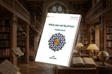 قسم الشؤون الفكرية يصدر كتابًا عن نمط الحياة في نهج البلاغة