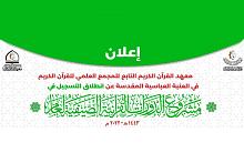 بدء التسجيل في مشروع الدورات القرآنيّة الصيفيّة