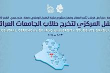 العتبة العباسية تستعدّ لإطلاق فعّاليات الحفل المركزي لتخرّج طلبة الجامعات العراقية
