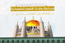 العتبة العباسية تعلن عن أسماء الفائزين بمسابقة ولادة الأقمار الشعبانية المباركة الثالثة