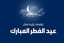  توقعات رؤية هلال عيد الفطر المبارك بحسب مكتب المرجع الديني الأعلى 