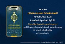 اللجنة التحضيرية لأسبوع الإمامة تعلن الموقف نصف الشهري لأبحاث مؤتمر الإمام الجواد (عليه السلام)