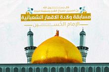 العتبة العباسية المقدسة تعلن أسماء الفائزين في مسابقة ذكرى ولادة الإمام الحسين (عليه السلام)