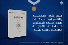 قسم الشؤون الفكرية يُصدر كتاباً حول سلطة الاستشراق في الدراسات القرآنية