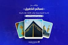 العتبة العباسية تطلق برنامج (نسائم الكفيل) لتأدية العمرة وزيارة مراقد الأئمة (عليهم السلام) بالنيابة