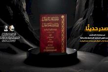 قسم شؤون المعارف يُصدِرُ كتابًا في علم الرِّجال