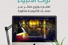 معهد تراث الأنبياء.. تعليم حوزوي مبتكر عبر منصات إلكترونية متطورة