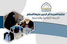 &nbsp;فعّالياتٌ متنوّعة في خيمة مكتبة أمّ البنين (عليها السلام) الثقافيّة الخدميّة