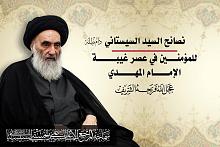 نصائحُ المرجعيّة الدينيّة العُليا للمؤمنين في عصر غيبة الإمام المهديّ (عجّل الله فرجه)