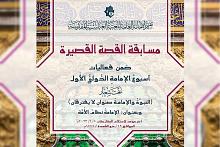 العتبة العباسية تعلن شروط المشاركة في مسابقة القصة القصيرة ضمن مهرجان أسبوع الإمامة