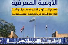 قسم الشؤون الفكرية يقدم الورشة التدريبية الثانية في الجامعة المستنصرية