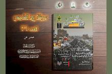 قسم شؤون المعارف يصدر العدد السادس والعشرين من مجلة (رد الشمس)