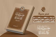 تضمنّت مقالات ودراسات متنوعة.. قسم الشؤون الفكرية يصدر مجموعة من الكتب والمجلات