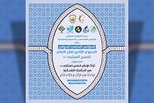 دعوةٌ للمشاركة في المؤتمر العلميّ الدوليّ لفكر الإمام الحسن (عليه السلام)