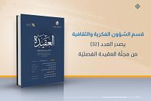 قسم الشؤون الفكرية يصدر العدد 32 من مجلة العقيدة الفصلية