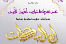 العتبة العباسية تدعو إلى الاشتراك بمسابقة القصيدة العمودية حول السيد الزهراء (عليها السلام)