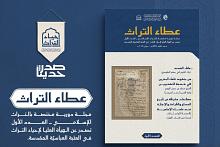 الهيأة العليا لإحياء التراث تصدر العدد الأول من مجلة عطاء التراث