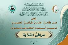 شعبة فاطمة بنت أسد تُطلق ختمة قرآنية تعليمية بعنوان (مرافئ التلاوة)