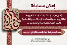 معهد تراث الأنبياء للدراسات الحوزوية يطلق مسابقة بحثية بذكرى شهادة السيدة الزهراء (عليها السلام)