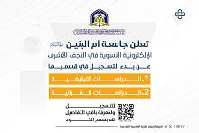 جامعة أمّ البنين (عليها السلام) تعلن عن بدء التسجيل في قسمي الدراسات القرآنية والتبليغية