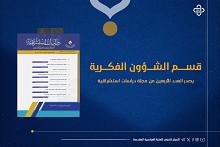 قسم الشؤون الفكرية والثقافية يصدر العدد الأربعين من مجلة دراسات استشراقية
