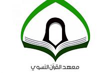 معهد القران النسوي في بغداد جهود مميزة لخدمة شريحة النساء 