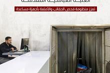 العتبة العباسية المقدسة تعزز منظومة فحص الحقائب والأمتعة بأجهزة مساعدة 