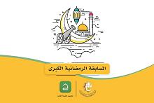 تطبيقُ (حقيبة المؤمن) يُطلق مسابقته الرمضانيّة الكُبرى بنسختها الثانية 